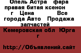 Опель Астра J фара правая битая ксенон 2013г › Цена ­ 3 000 - Все города Авто » Продажа запчастей   . Кемеровская обл.,Юрга г.